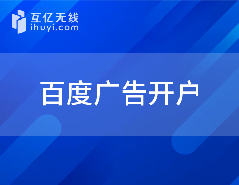 百度廣告開(kāi)戶