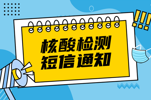 核酸檢測(cè)通知短信