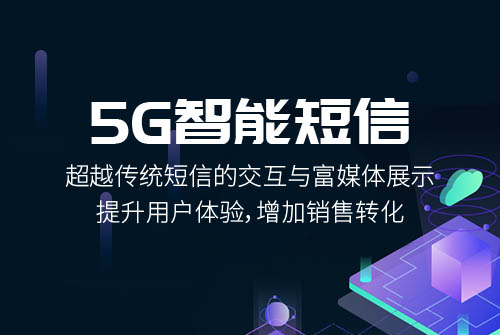 5G智能短信優(yōu)勢(shì)