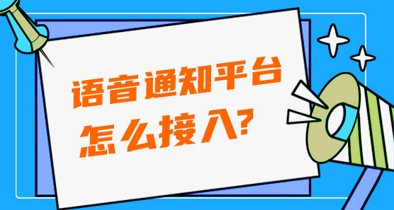 怎么接入語音通知平臺