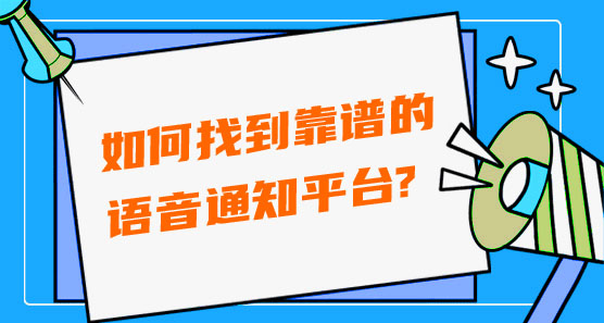 如何才能找到靠譜的語(yǔ)音通知平臺(tái)