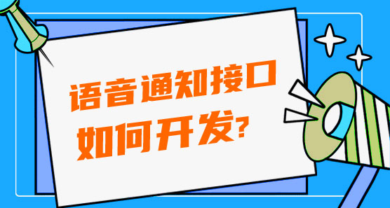 如何開發(fā)語音通知接口