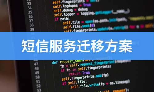 短信服務商選擇