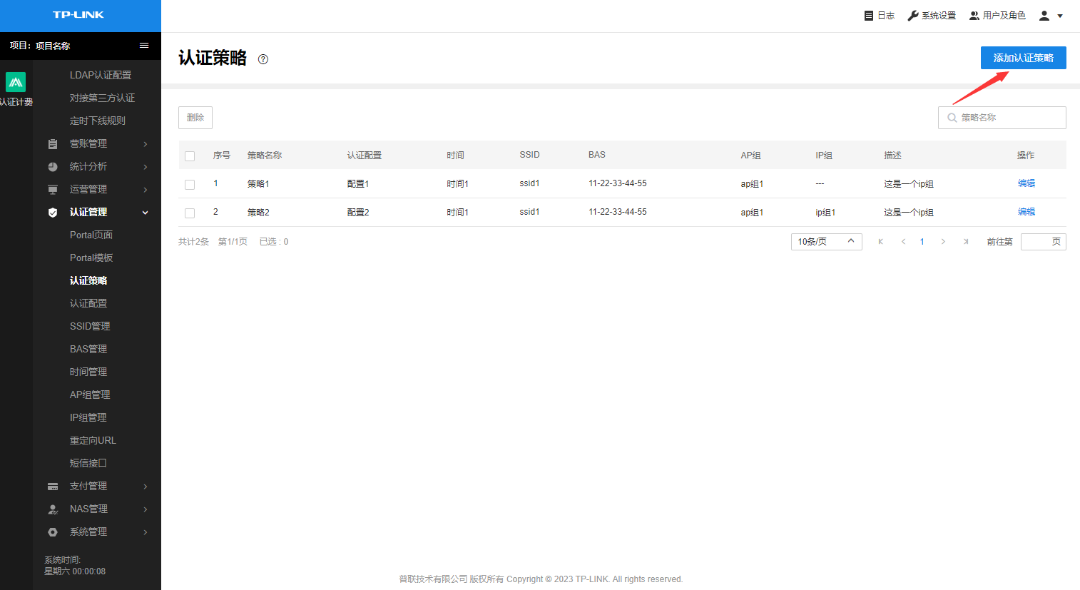 TP-LINK認(rèn)證計(jì)費(fèi)系統(tǒng)添加認(rèn)證策略